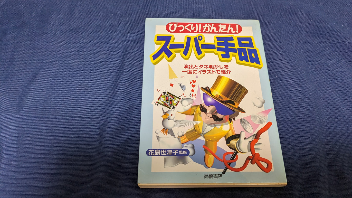 【中古:状態B】びっくりかんたん スーパー手品