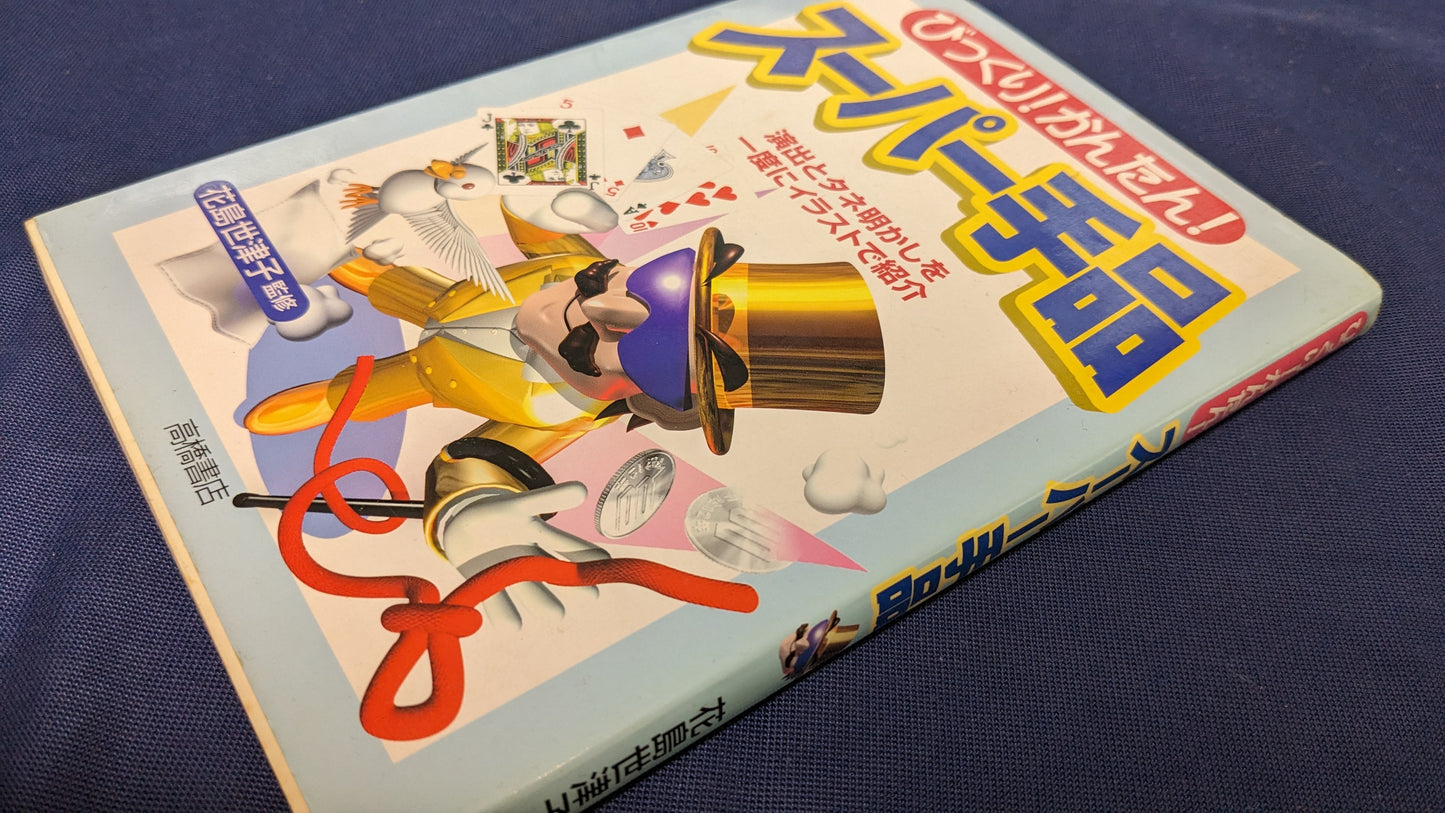 【中古:状態B】びっくりかんたん スーパー手品