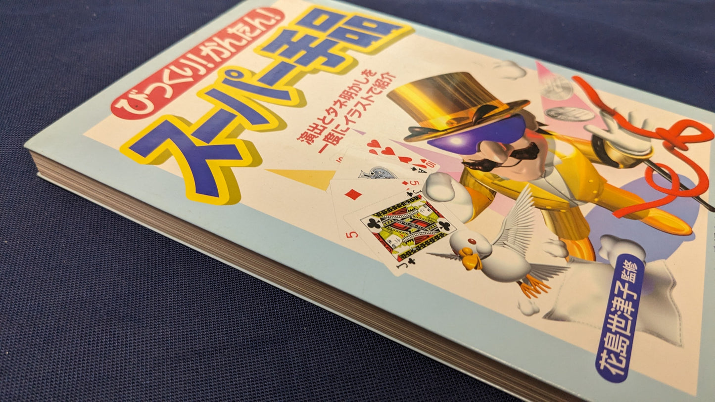 【中古:状態B】びっくりかんたん スーパー手品