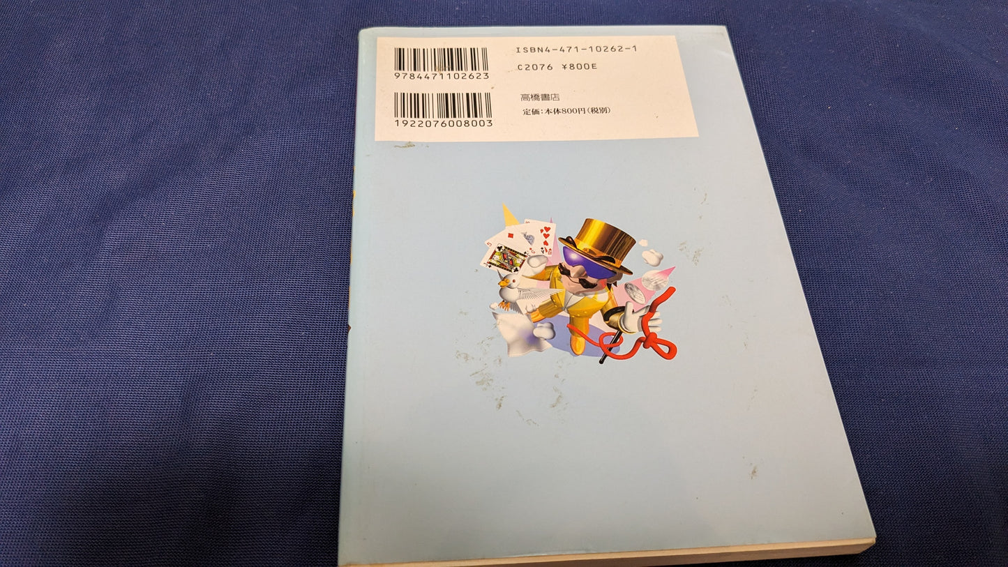 【中古:状態B】びっくりかんたん スーパー手品