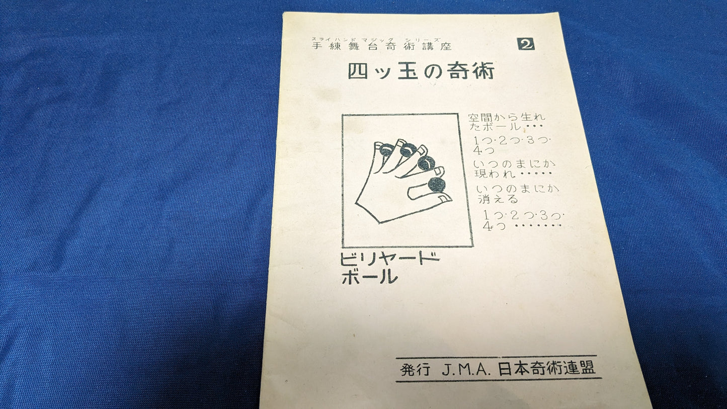【中古:状態D】四つ玉の奇術