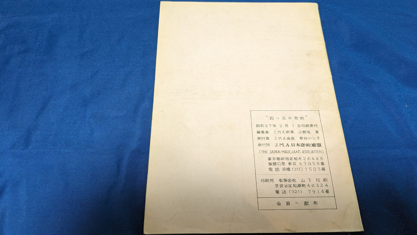 【中古:状態D】四つ玉の奇術