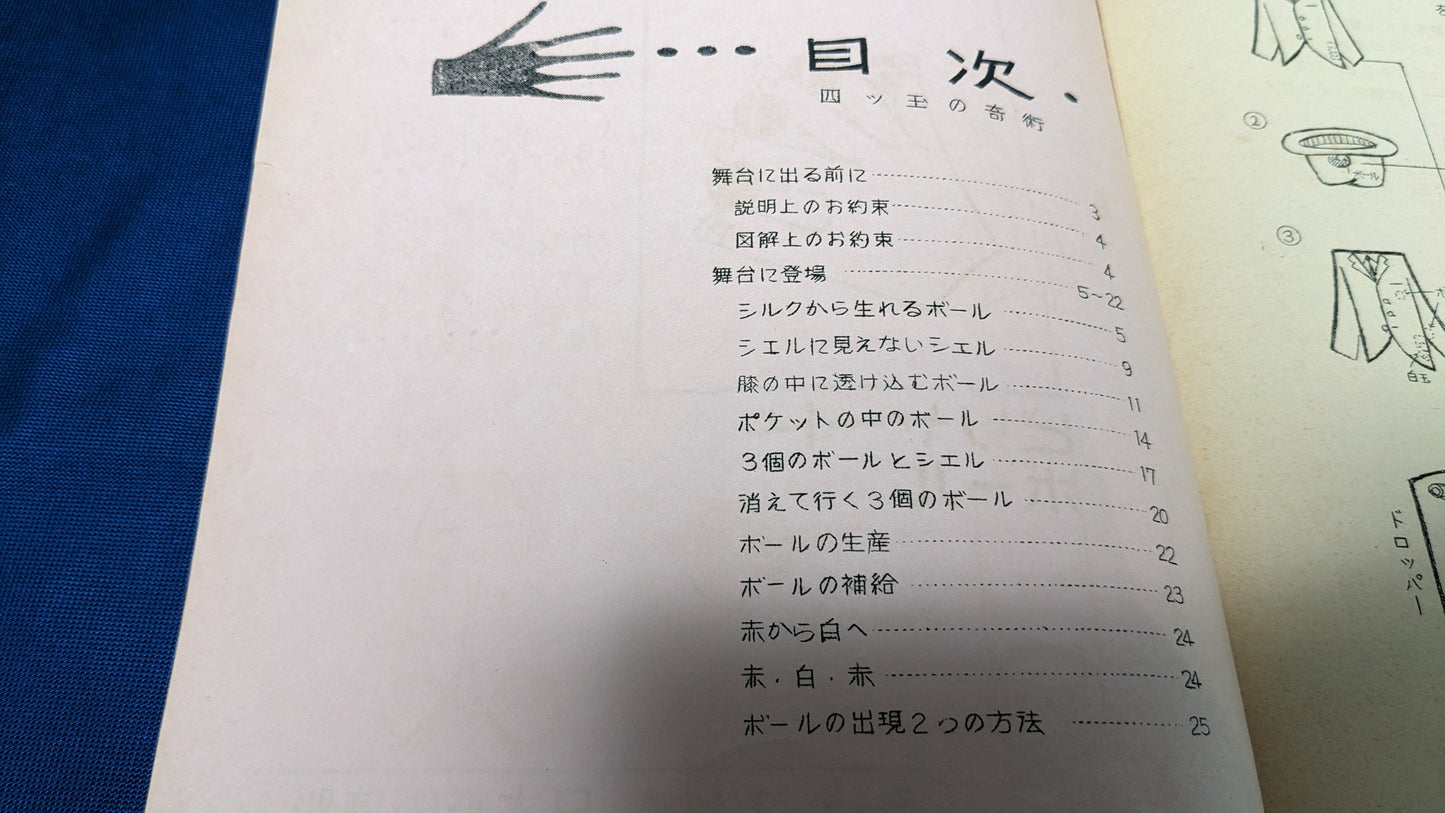 【中古:状態D】四つ玉の奇術