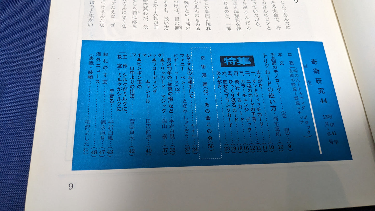 【中古:状態C】奇術研究 44