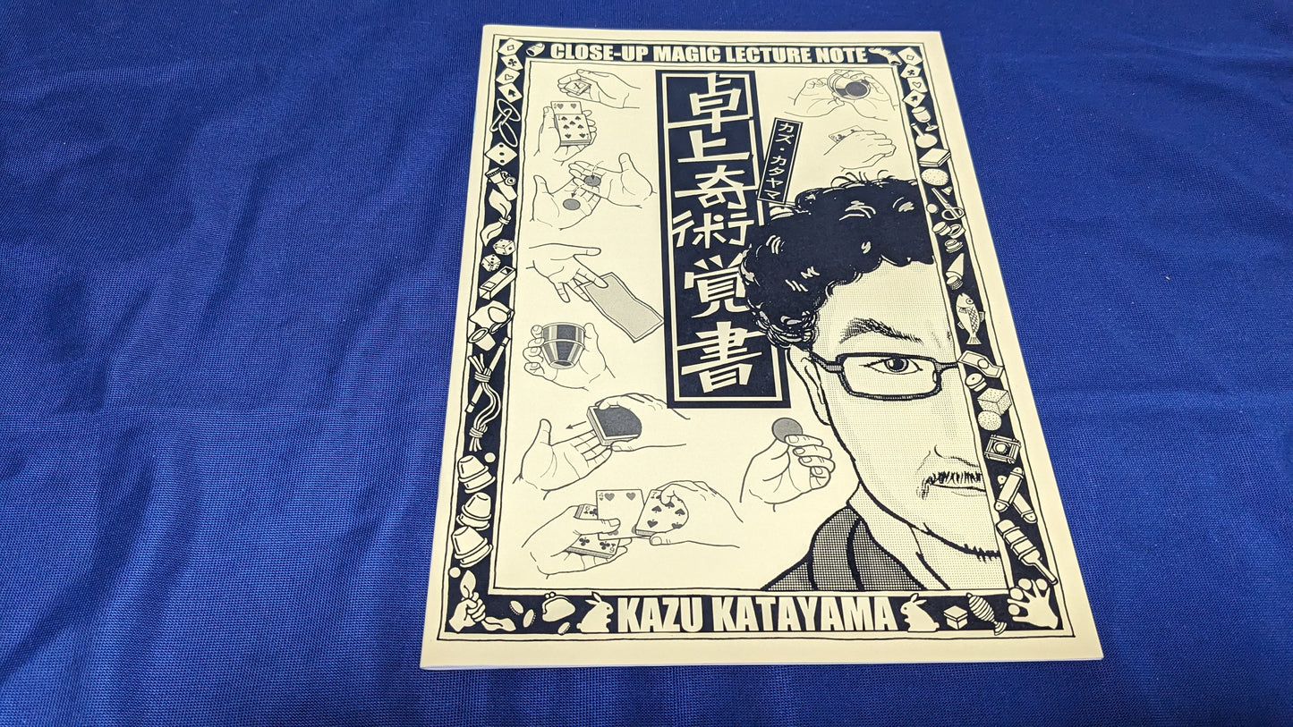 【中古:状態A】卓上奇術覚書