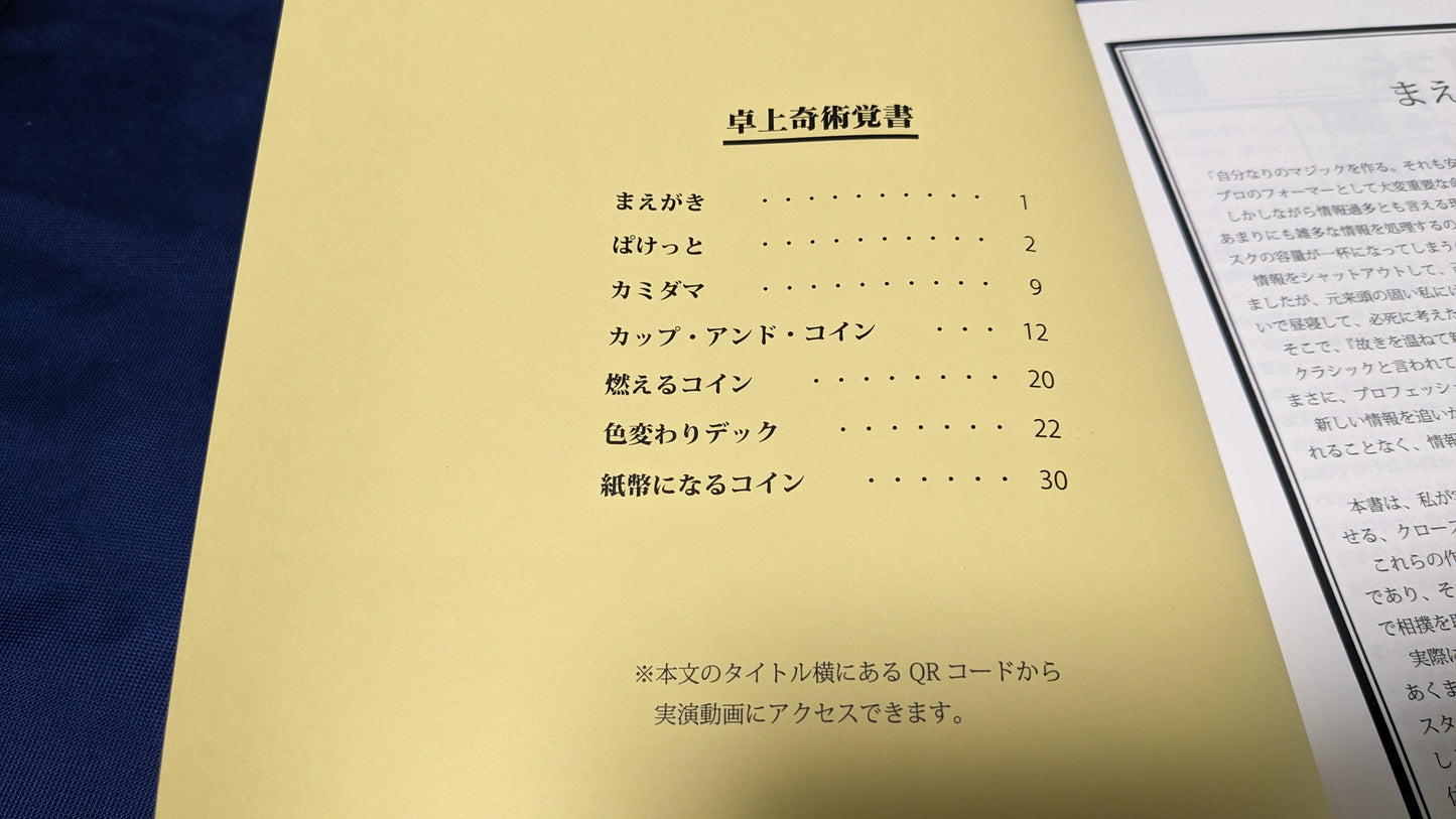 【中古:状態A】卓上奇術覚書