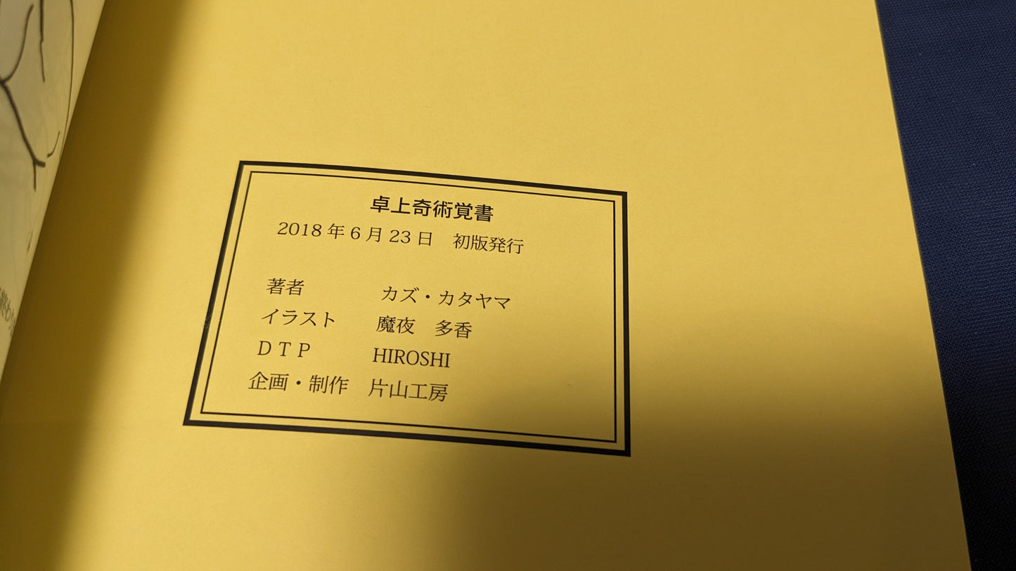 【中古:状態A】卓上奇術覚書