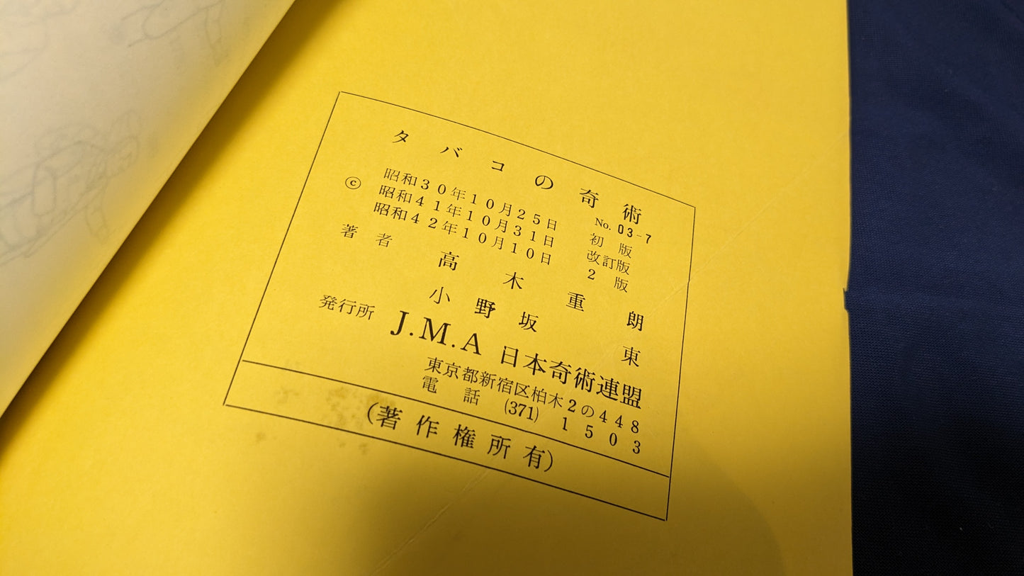 【中古:状態C】タバコの奇術