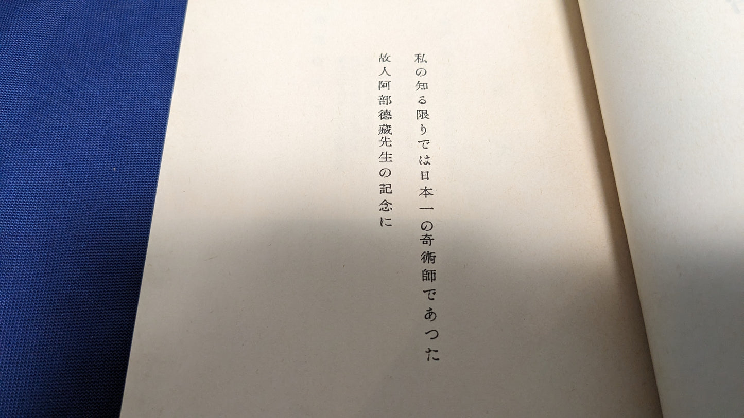 【中古:状態D】明治奇術史 秦豊吉