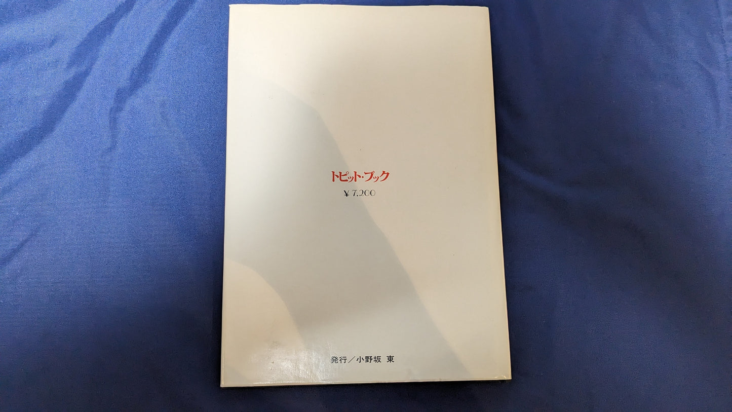 【中古:状態B】トピットブック