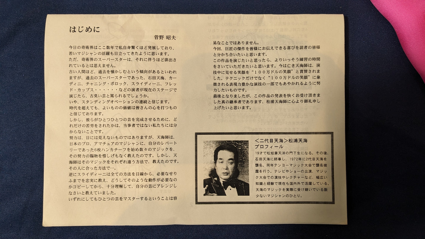 【中古:状態B】石田天海の6枚ハンカチーフ