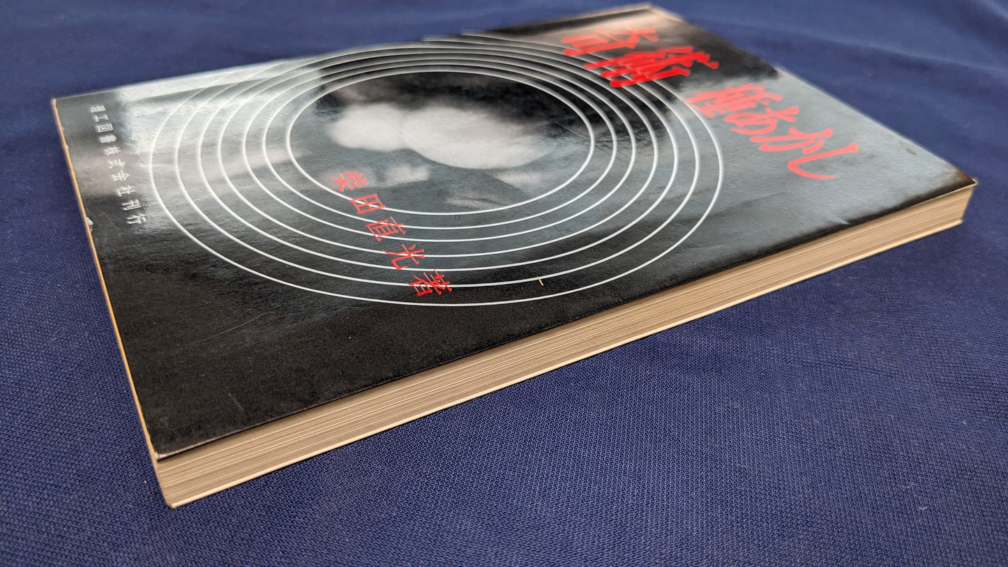 【中古:状態C】奇術種あかし