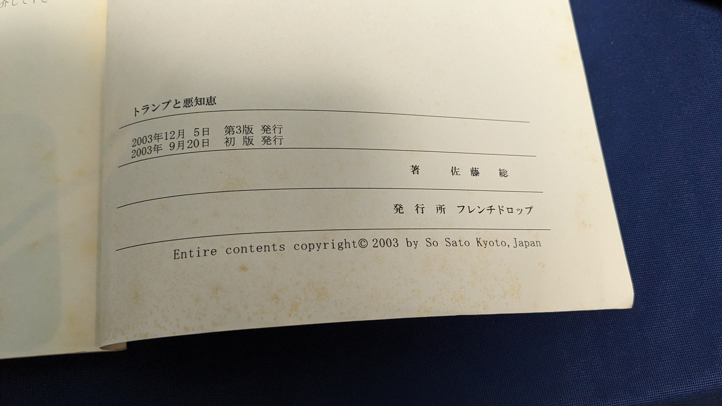【中古:状態B】トランプと悪知恵