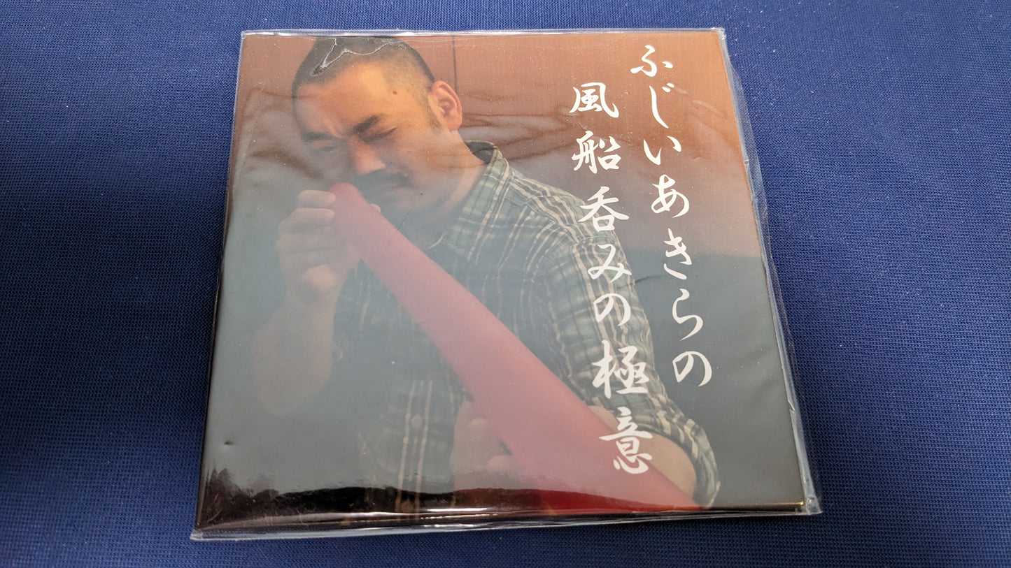 【中古:状態A】ふじいあきらの風船呑みの極意
