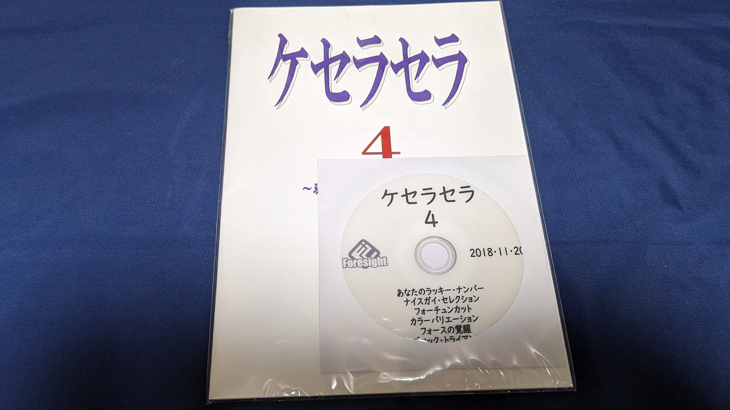 【中古:状態A】ケセラセラ 4