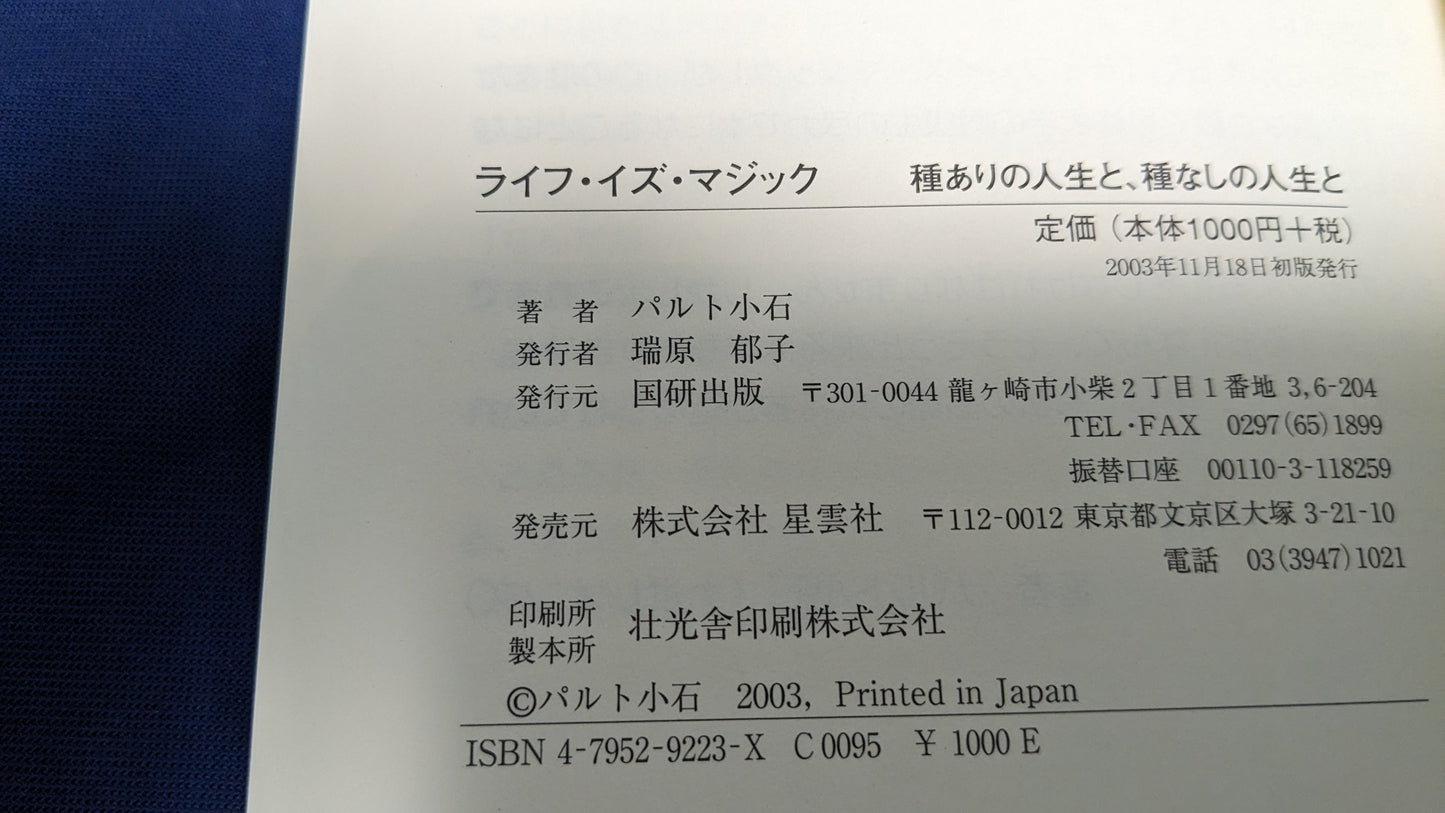 【中古:状態A】ライフ・イズ・マジック: 種ありの人生と、種なしの人生と