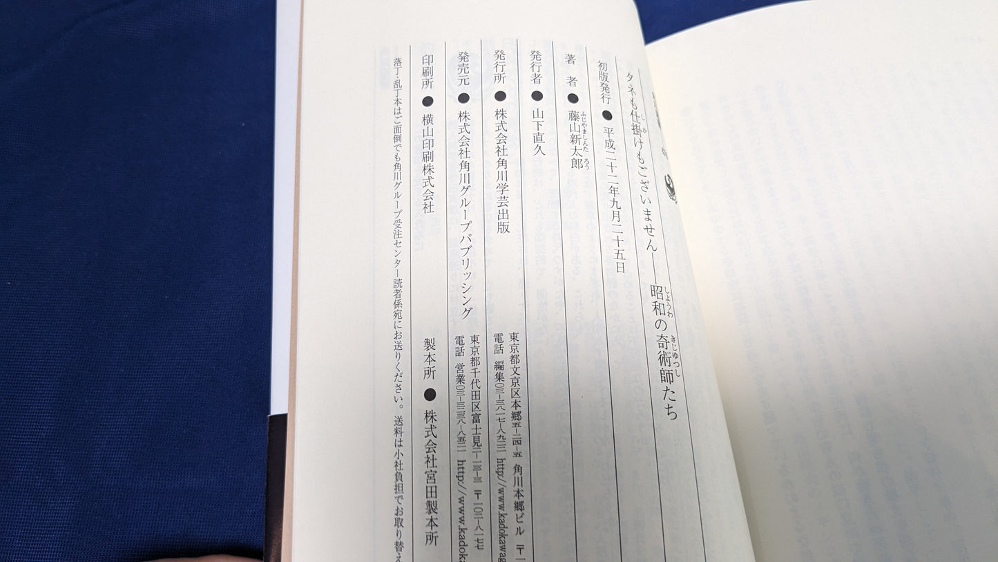 【中古:状態A】タネも仕掛けもございません 昭和の奇術師たち