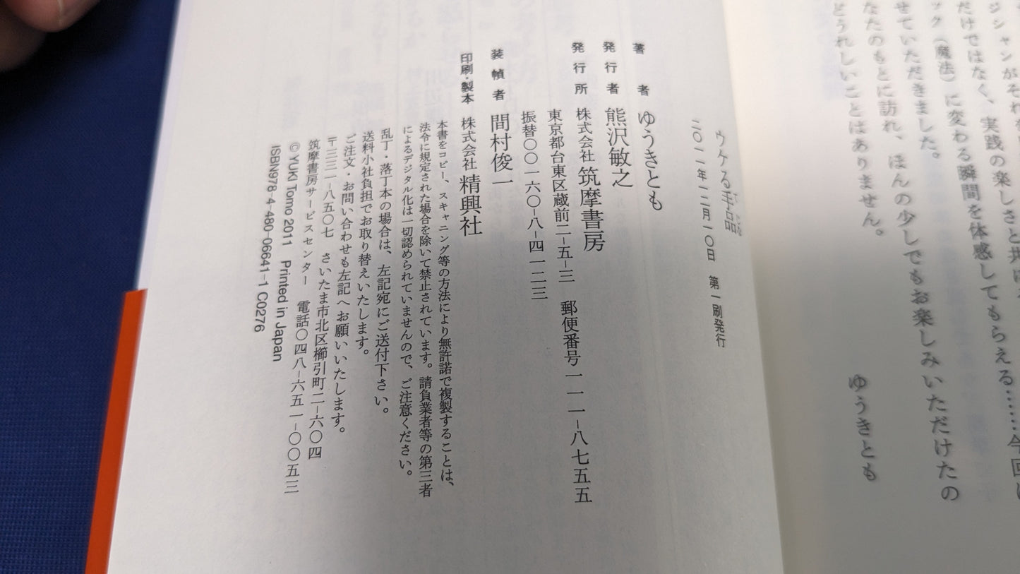 【中古:状態A】ウケる手品 ゆうきとも