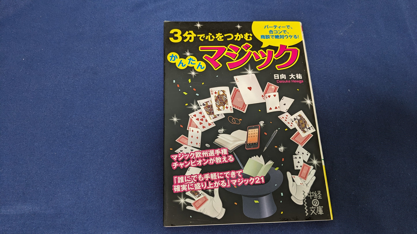 【中古:状態A】3分で心をつかむ かんたんマジック