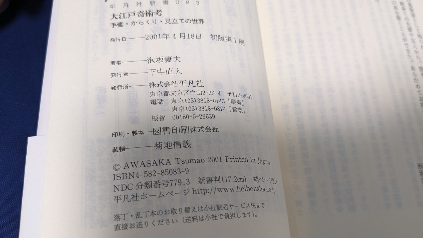 【中古:状態A】大江戸奇術考: 手妻・からくり・見立ての世界
