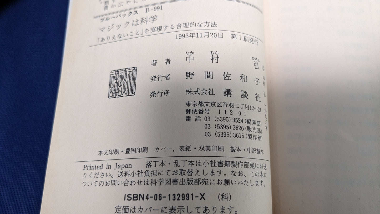 【中古:状態A】マジックは科学: ありえないことを実現する合理的な方法