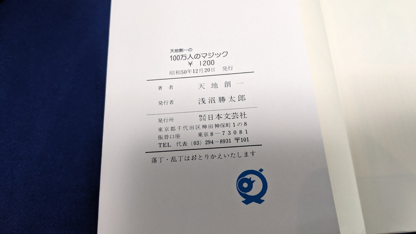 【中古:状態B】天地創一の100万人のマジック : 子どもから大人まで楽しめる傑作奇術