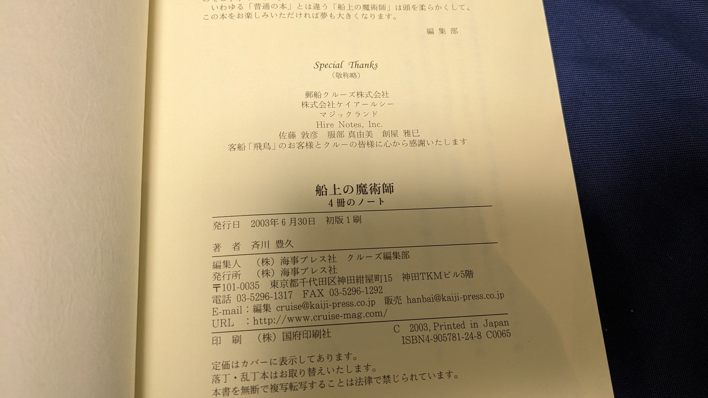 【中古:状態A】船上の魔術師