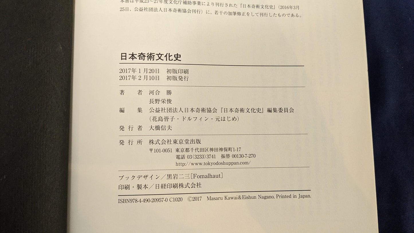 【中古:状態A】日本奇術文化史