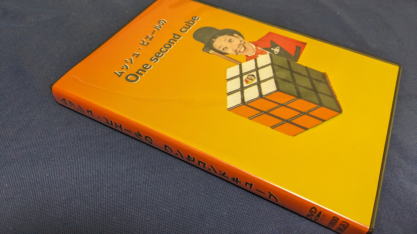 【中古:状態A】ムッシュ・ピエールのOne second cube