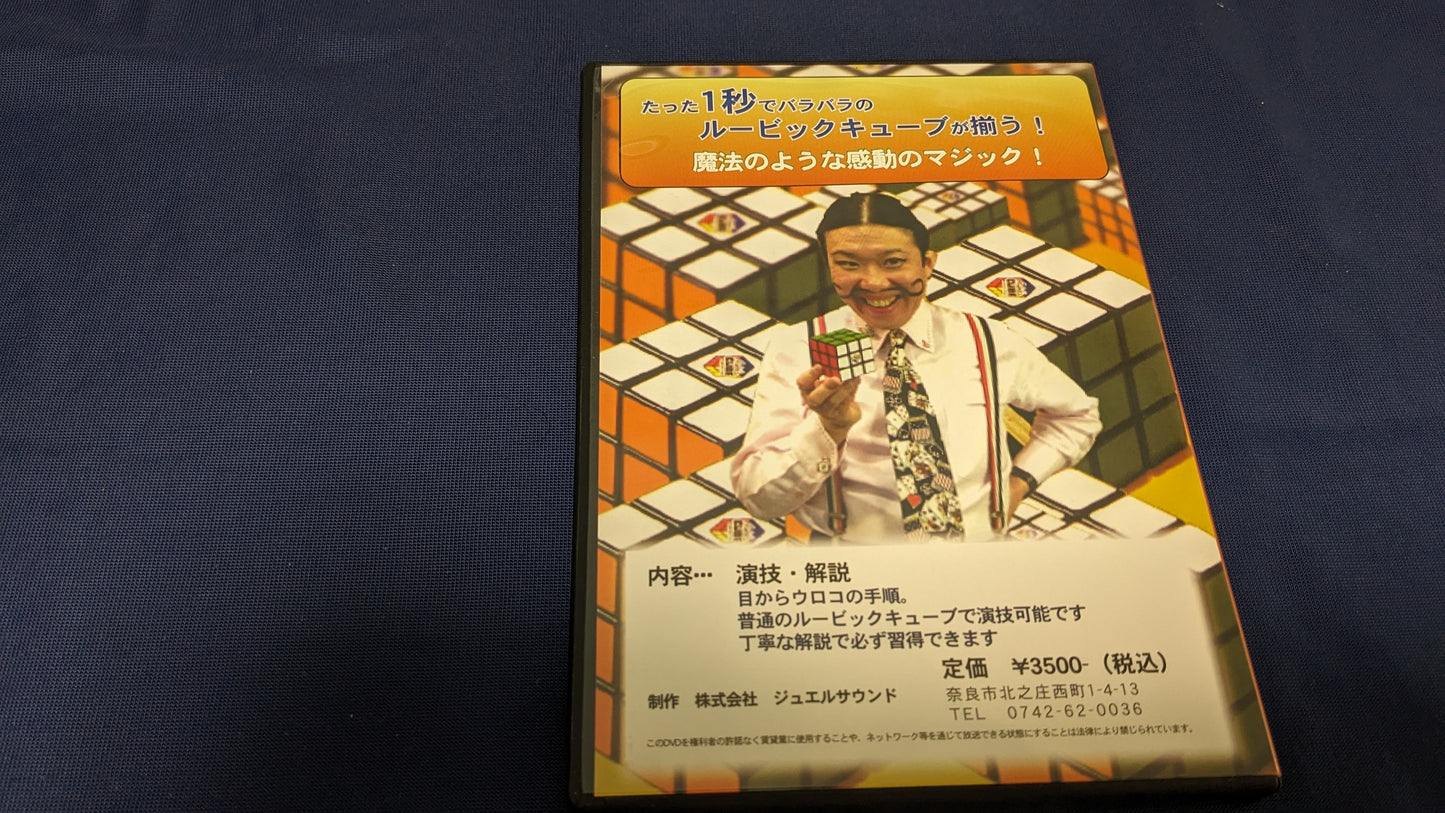 【中古:状態A】ムッシュ・ピエールのOne second cube