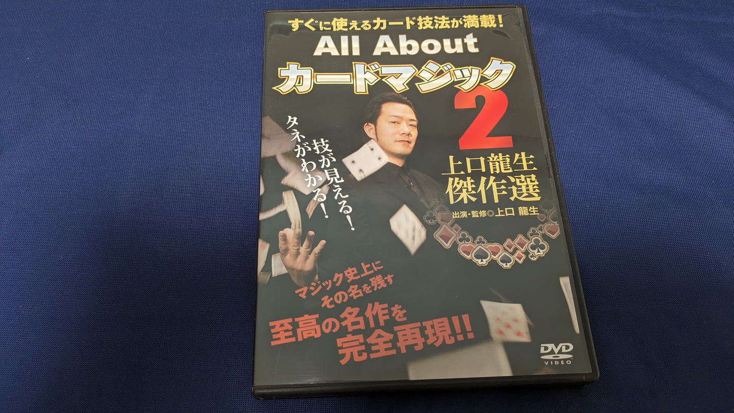 【中古:状態A】オールアバウトカードマジック2