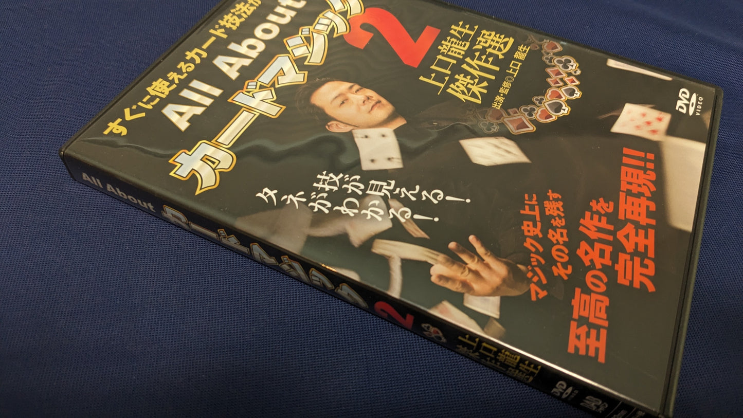 【中古:状態A】オールアバウトカードマジック2