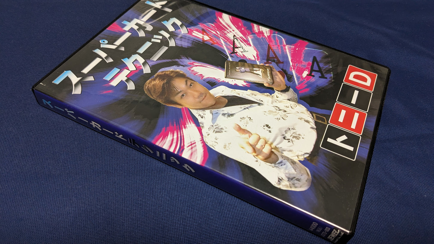 【中古:状態B】スーパーカードテクニック