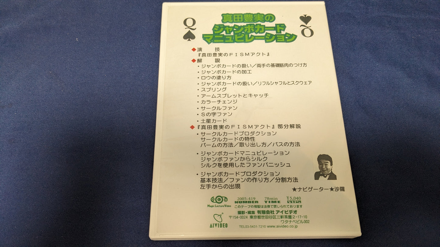 【中古:状態A】真田豊実のジャンボカードマニピュレーション