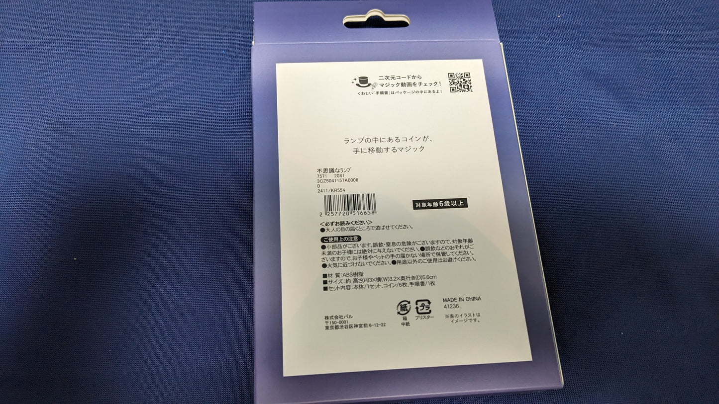 【中古:状態S】不思議なランプ