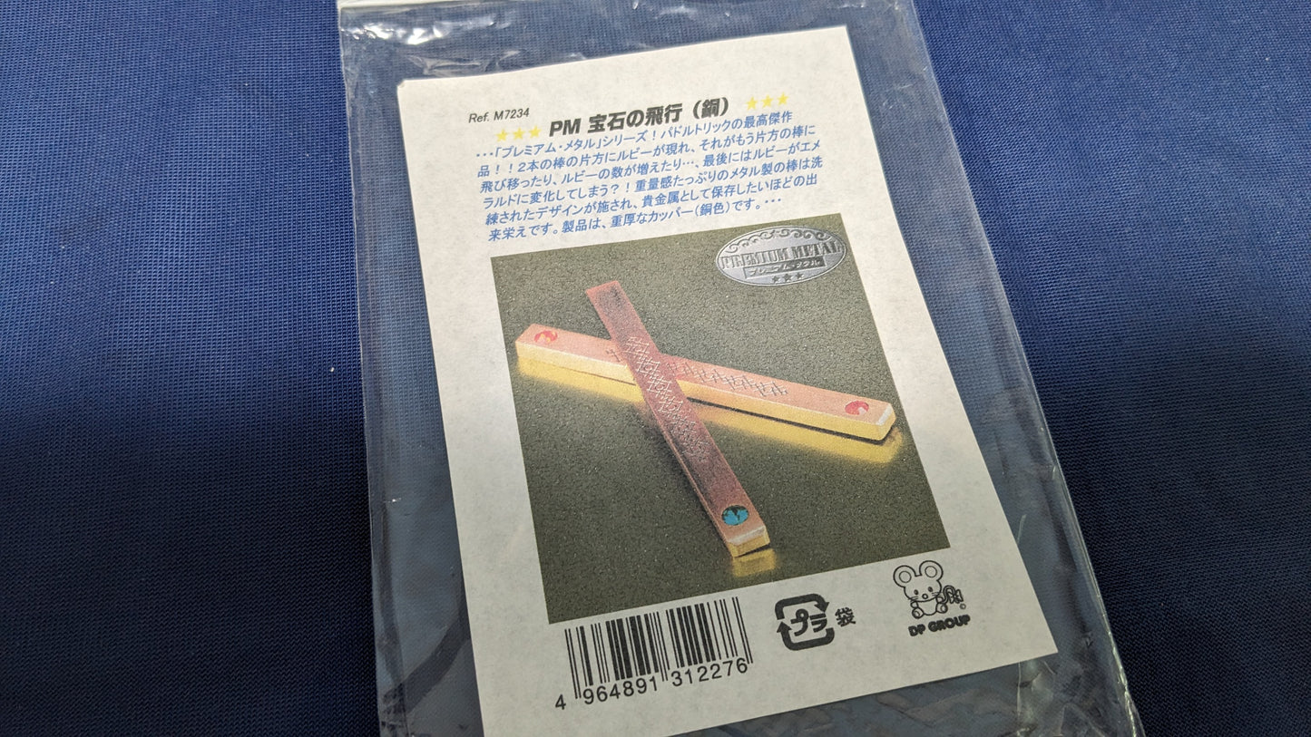 【中古:状態A】PM宝石の飛行(銅)