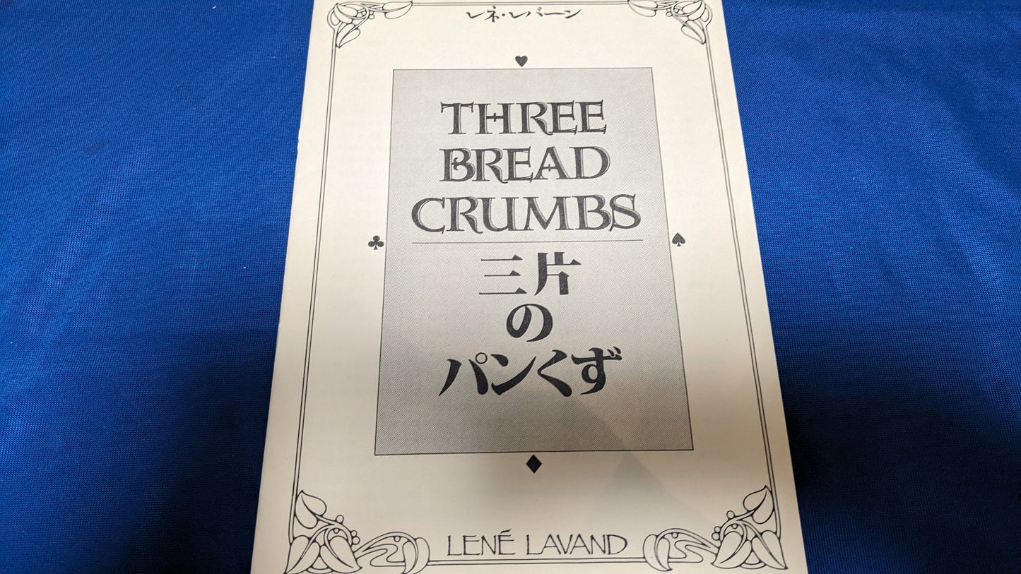 【中古:状態A】三片のパンくずThreeBreadCrumbs