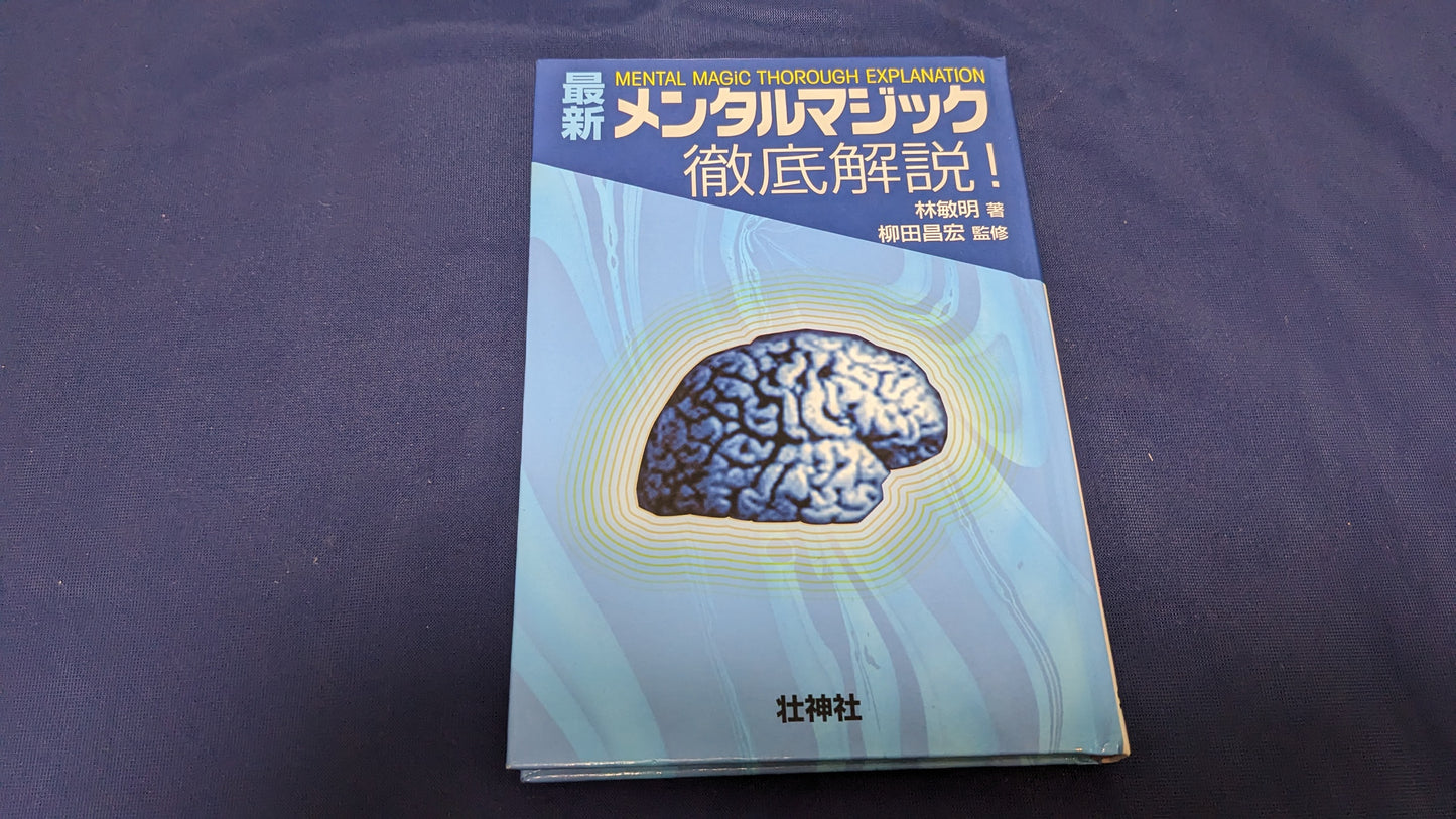 【中古:状態B】最新メンタルマジック徹底解説!