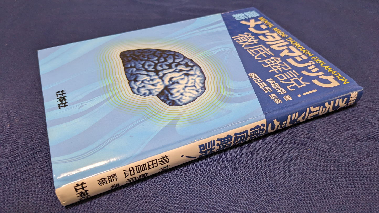 【中古:状態B】最新メンタルマジック徹底解説!