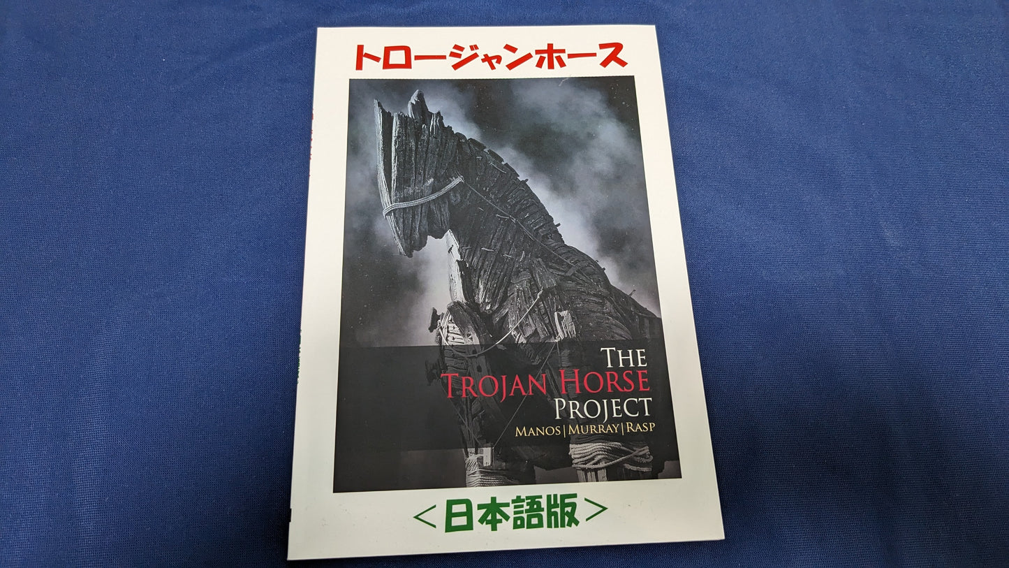 【中古:状態A】トロージャン・ホース