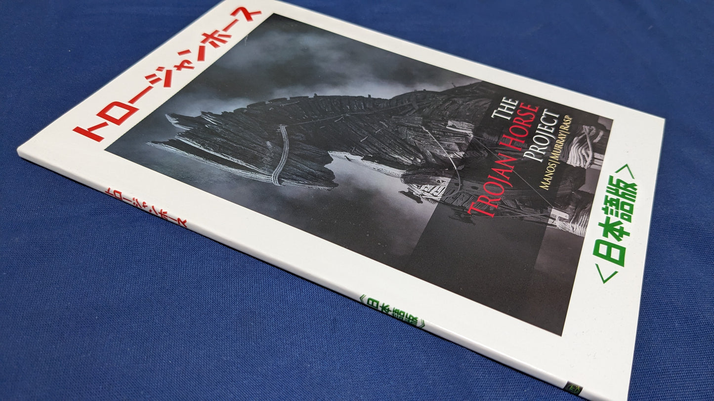 【中古:状態A】トロージャン・ホース