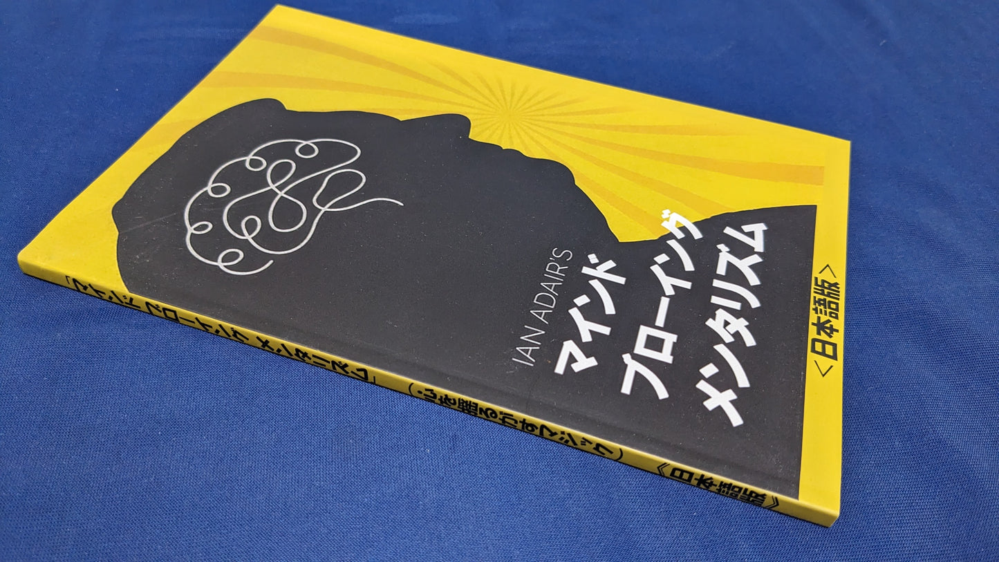 【中古:状態A】マインドブローイング・メンタリズム(心を揺るがすマジック)