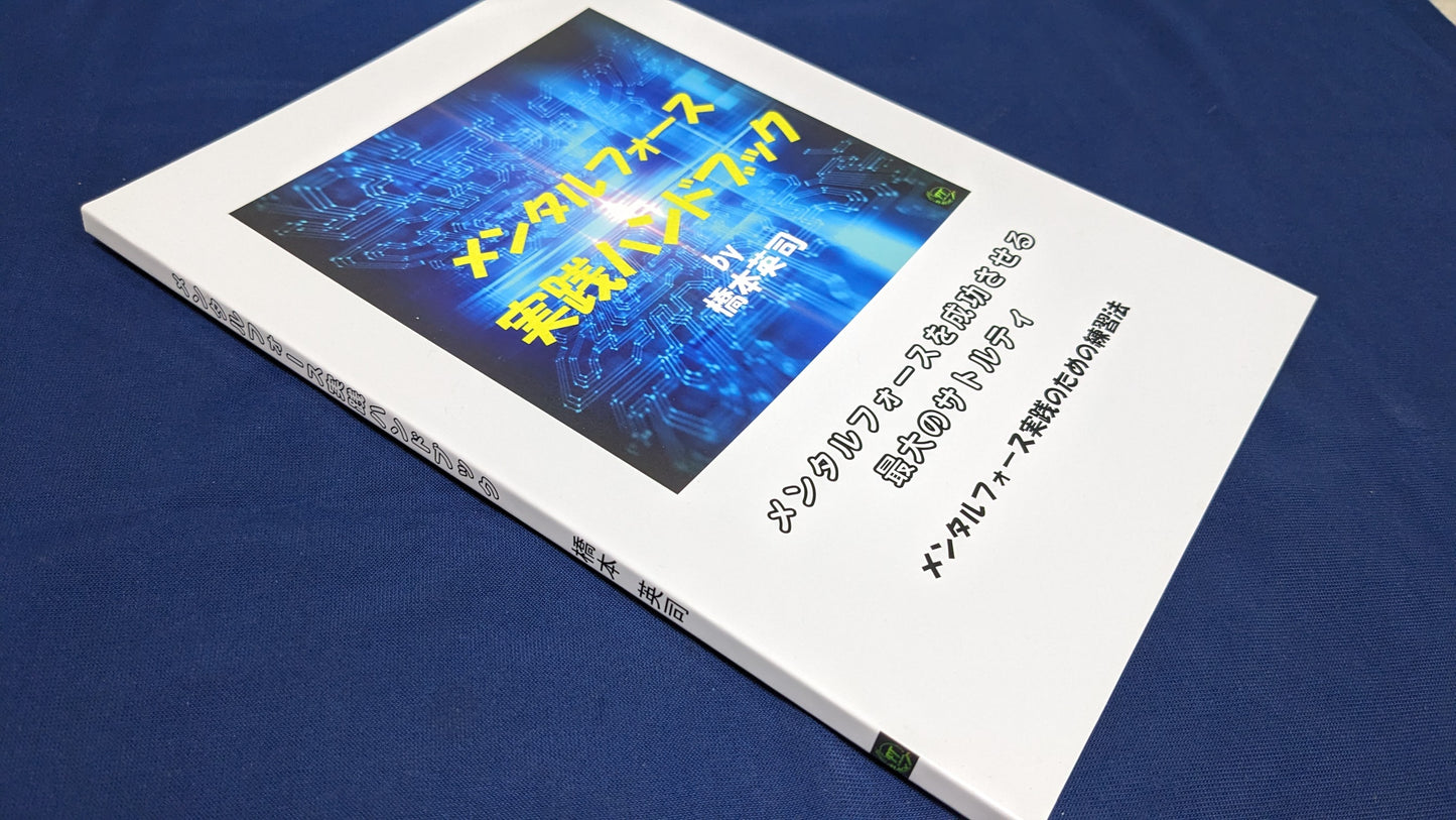 【中古:状態A】メンタルフォース実践ハンドブック