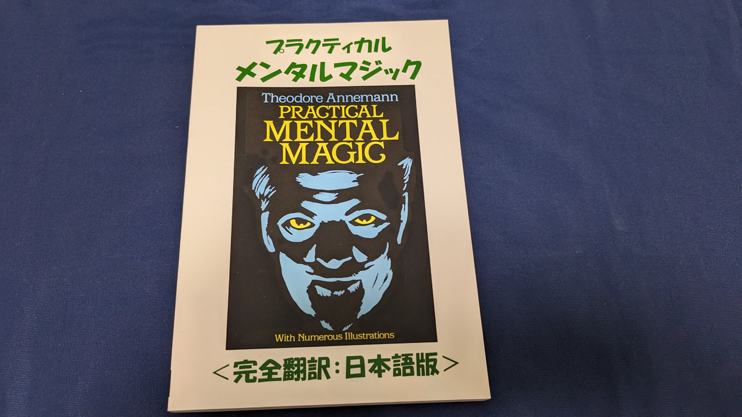 【中古:状態A】プラクティカル・メンタルマジック