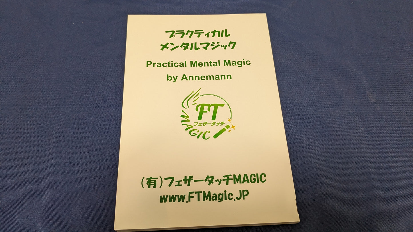 【中古:状態A】プラクティカル・メンタルマジック