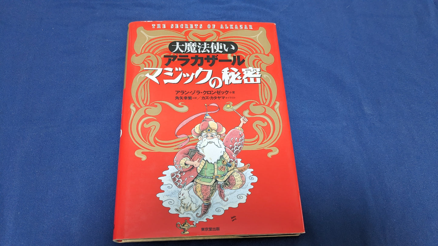 【中古:状態B】大魔法使いアラカザ-ルマジックの秘密