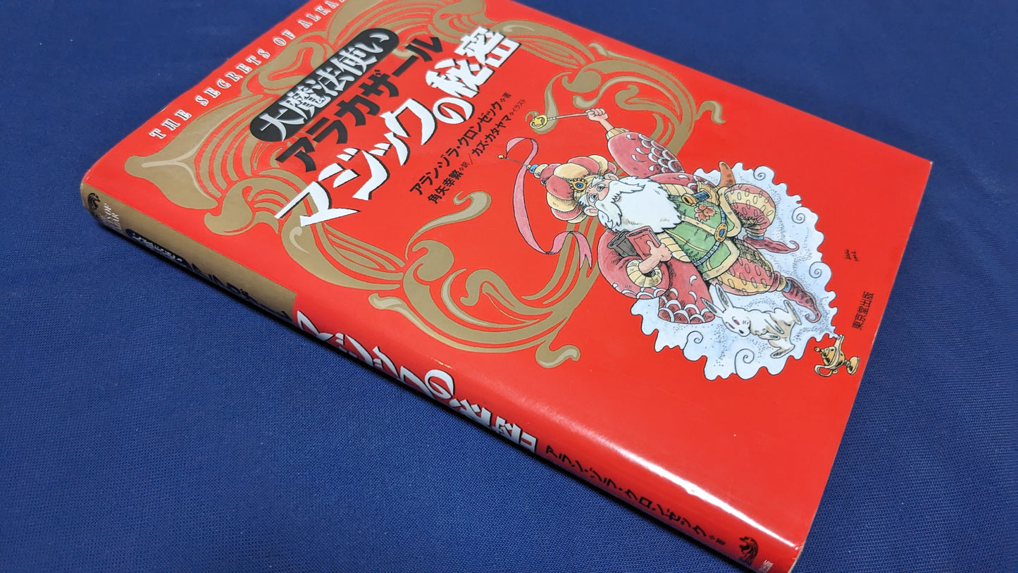 【中古:状態B】大魔法使いアラカザ-ルマジックの秘密