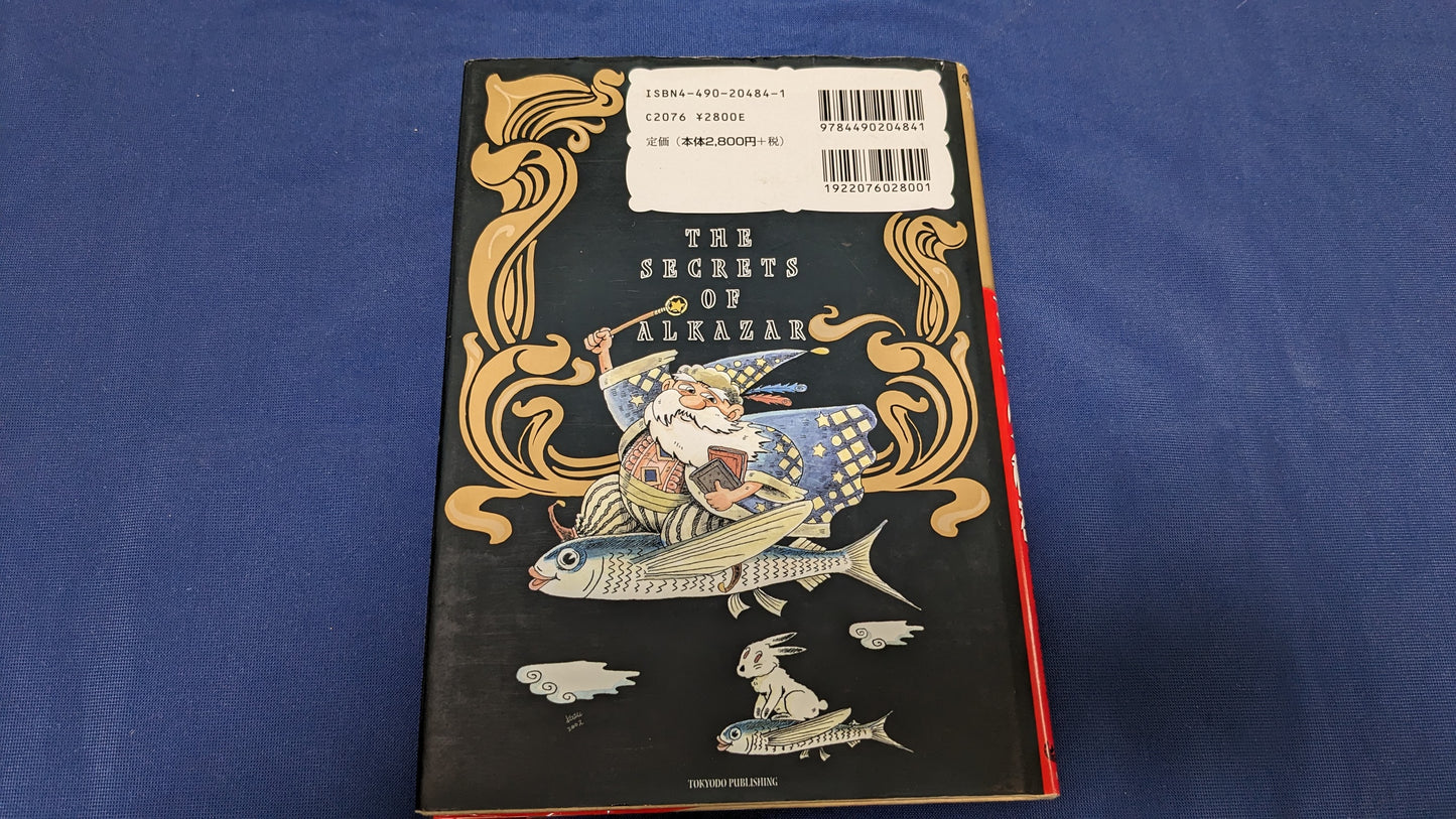 【中古:状態B】大魔法使いアラカザ-ルマジックの秘密