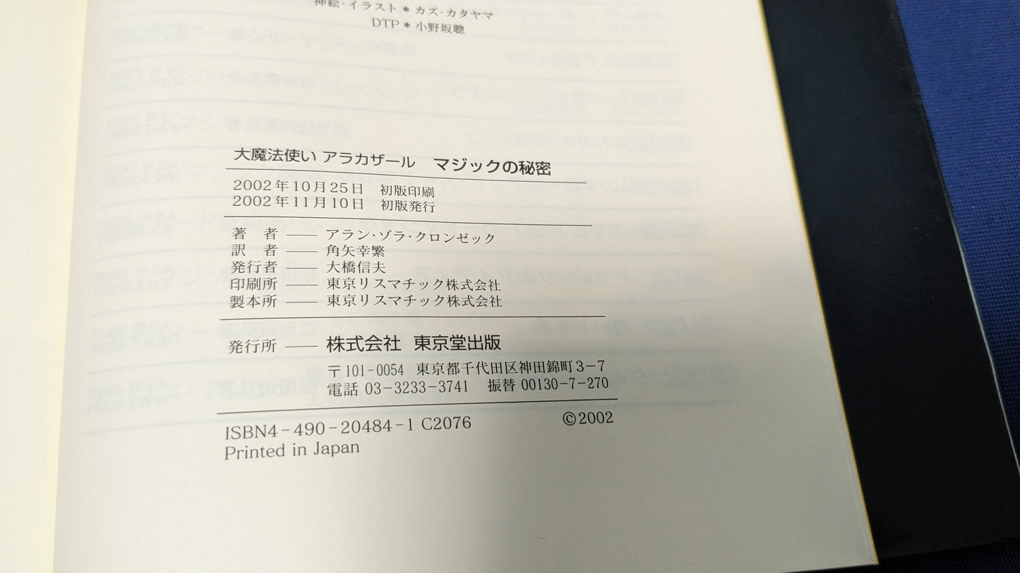 【中古:状態B】大魔法使いアラカザ-ルマジックの秘密