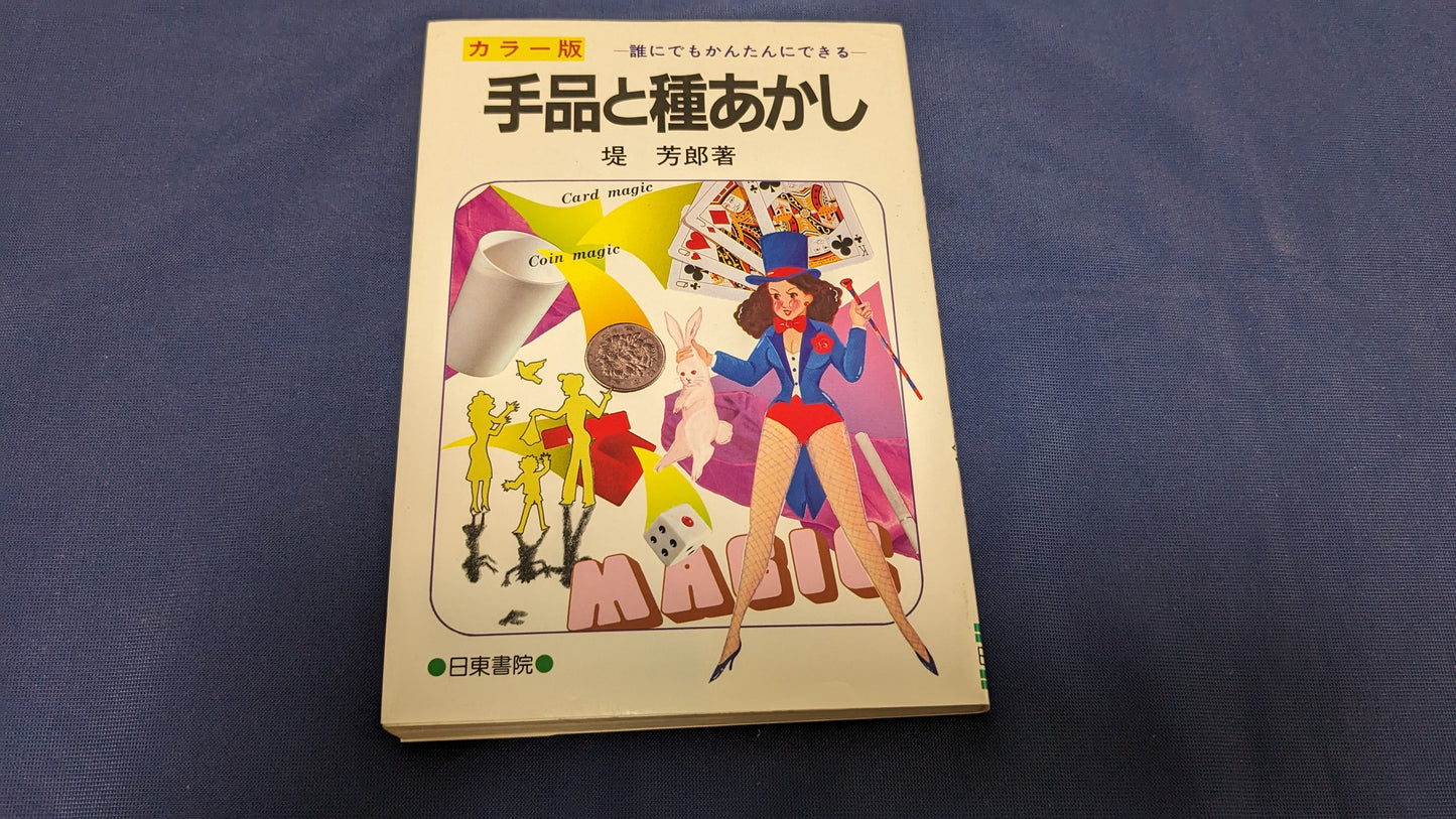 【中古:状態C】手品と種あかし